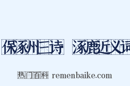 保涿州三诗·涿鹿近义词是什么意思的图片